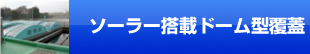 ソーラー搭載ドーム型覆蓋