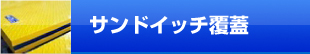 サンドイッチ覆蓋