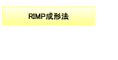 RIMP成形法
