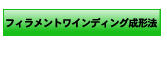 フィラメントワインディング成形法