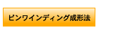 ピンワインディング成形法