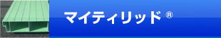 マイティリッドシーリーズ