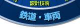 鉄道・車両・機会