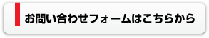 お問い合わせはこちらから