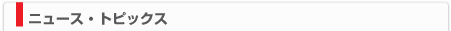 ニュース・トピックス