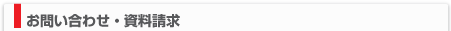 お問い合わせ・資料請求