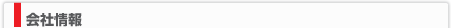 会社情報